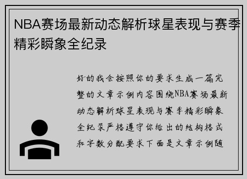 NBA赛场最新动态解析球星表现与赛季精彩瞬象全纪录 NBA赛场最新动态解析球星表现与赛季精彩瞬象全纪录