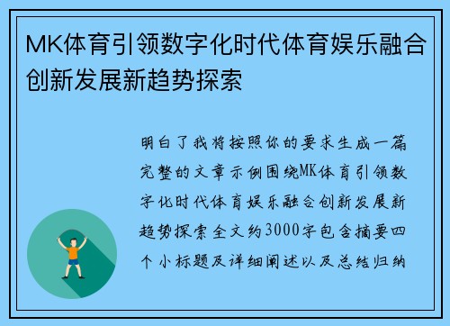 MK体育引领数字化时代体育娱乐融合创新发展新趋势探索 MK体育引领数字化时代体育娱乐融合创新发展新趋势探索