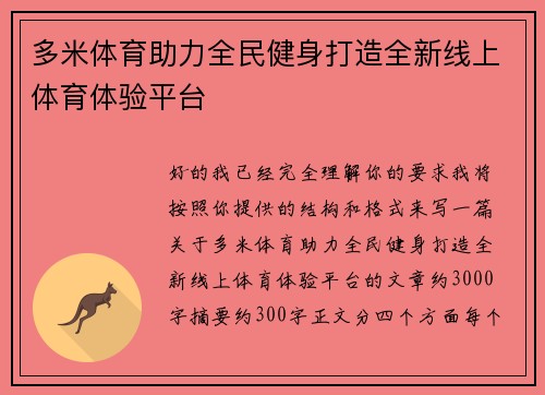 多米体育助力全民健身打造全新线上体育体验平台