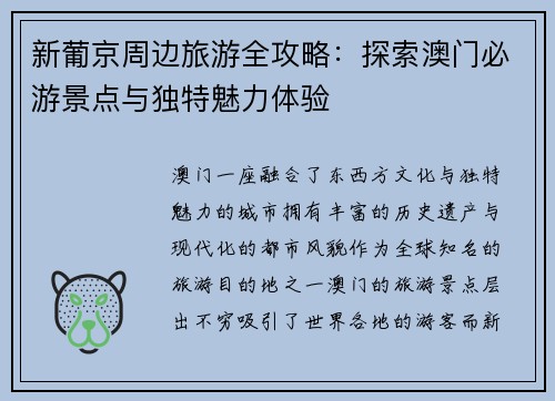 新葡京周边旅游全攻略：探索澳门必游景点与独特魅力体验