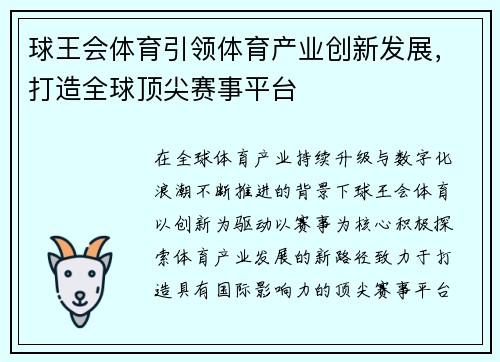 球王会体育引领体育产业创新发展，打造全球顶尖赛事平台