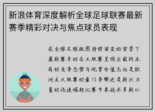 新浪体育深度解析全球足球联赛最新赛季精彩对决与焦点球员表现
