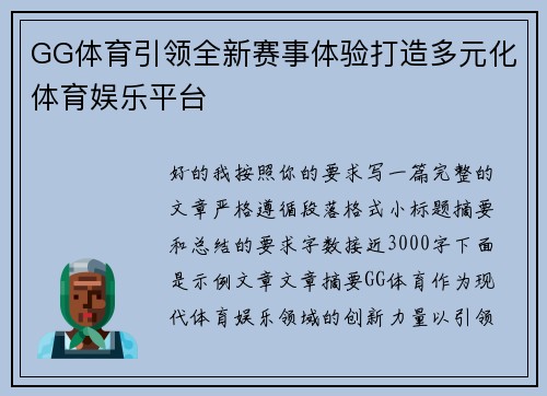 GG体育引领全新赛事体验打造多元化体育娱乐平台 GG体育引领全新赛事体验打造多元化体育娱乐平台