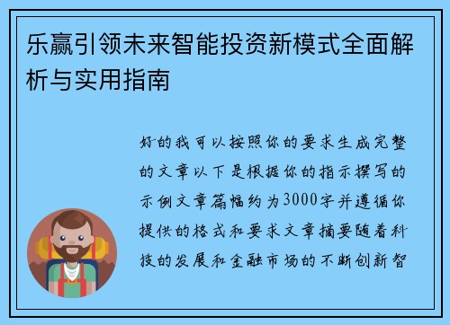 乐赢引领未来智能投资新模式全面解析与实用指南