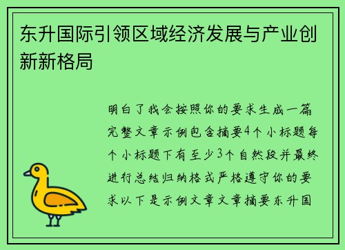 东升国际引领区域经济发展与产业创新新格局