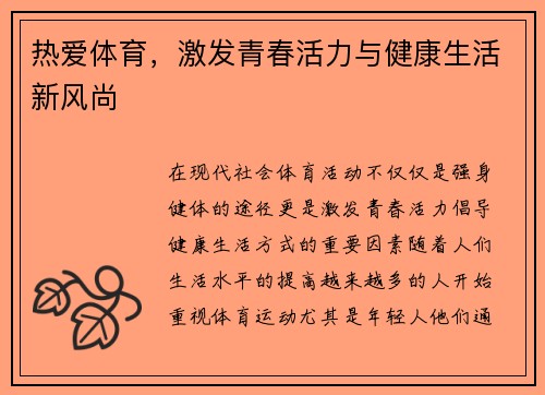 热爱体育，激发青春活力与健康生活新风尚