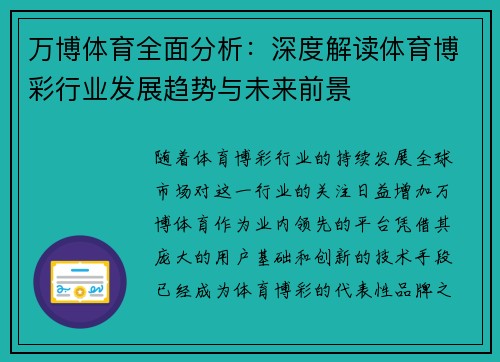 万博体育全面分析：深度解读体育博彩行业发展趋势与未来前景