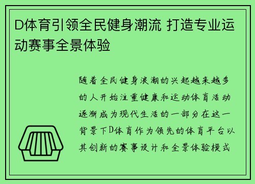 D体育引领全民健身潮流 打造专业运动赛事全景体验