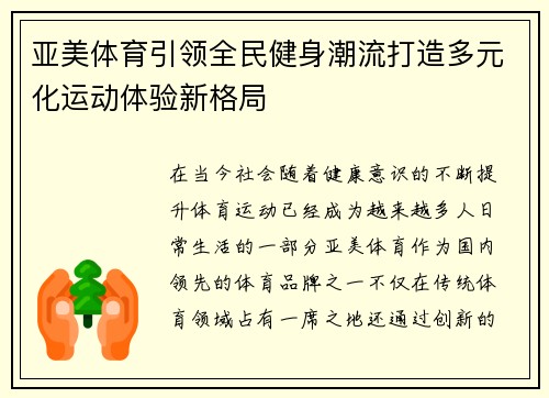 亚美体育引领全民健身潮流打造多元化运动体验新格局