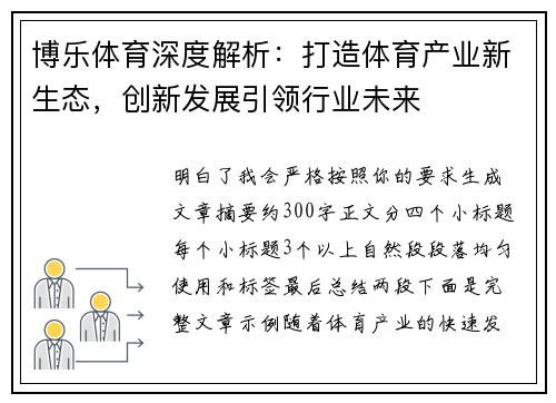 博乐体育深度解析：打造体育产业新生态，创新发展引领行业未来