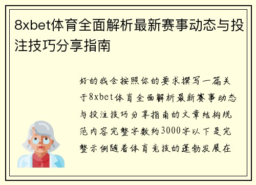 8xbet体育全面解析最新赛事动态与投注技巧分享指南