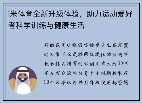 i米体育全新升级体验，助力运动爱好者科学训练与健康生活
