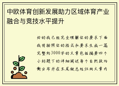 中欧体育创新发展助力区域体育产业融合与竞技水平提升