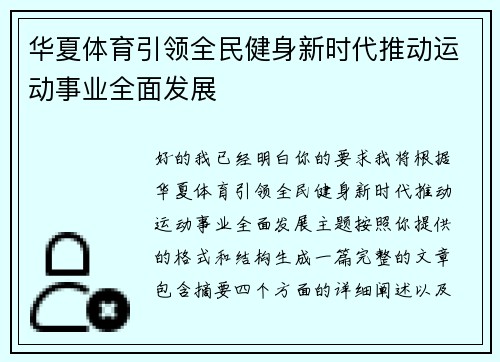 华夏体育引领全民健身新时代推动运动事业全面发展