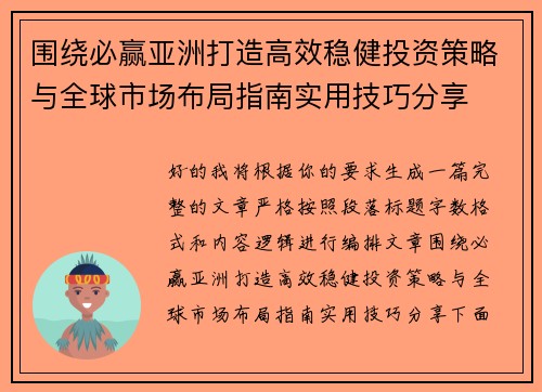围绕必赢亚洲打造高效稳健投资策略与全球市场布局指南实用技巧分享 围绕必赢亚洲打造高效稳健投资策略与全球市场布局指南实用技巧分享