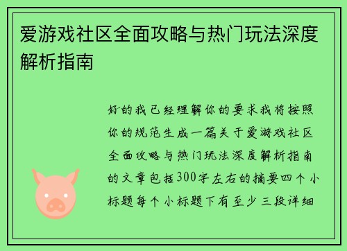 爱游戏社区全面攻略与热门玩法深度解析指南
