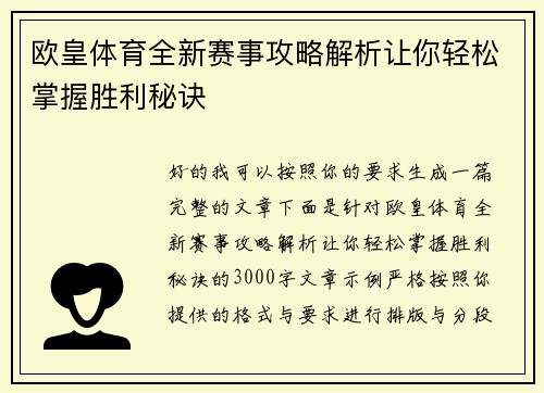 欧皇体育全新赛事攻略解析让你轻松掌握胜利秘诀