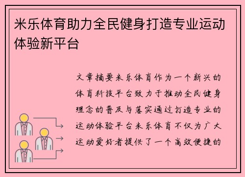 米乐体育助力全民健身打造专业运动体验新平台