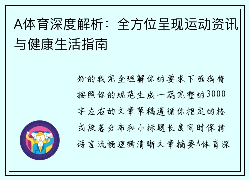 A体育深度解析：全方位呈现运动资讯与健康生活指南