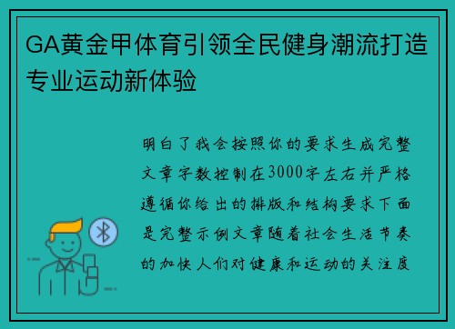 GA黄金甲体育引领全民健身潮流打造专业运动新体验