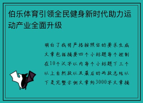 伯乐体育引领全民健身新时代助力运动产业全面升级