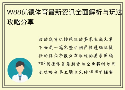 W88优德体育最新资讯全面解析与玩法攻略分享