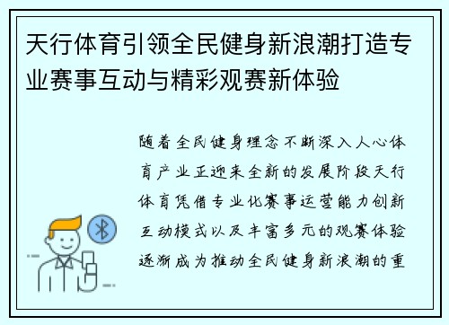 天行体育引领全民健身新浪潮打造专业赛事互动与精彩观赛新体验