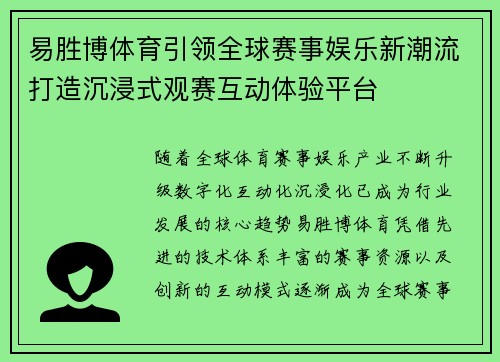 易胜博体育引领全球赛事娱乐新潮流打造沉浸式观赛互动体验平台 易胜博体育引领全球赛事娱乐新潮流打造沉浸式观赛互动体验平台
