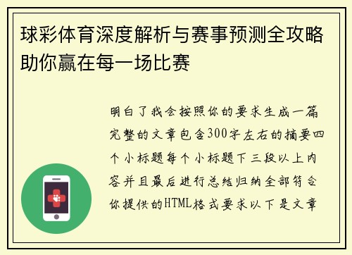 球彩体育深度解析与赛事预测全攻略助你赢在每一场比赛