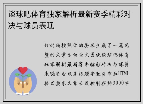 谈球吧体育独家解析最新赛季精彩对决与球员表现 谈球吧体育独家解析最新赛季精彩对决与球员表现