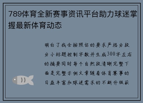 789体育全新赛事资讯平台助力球迷掌握最新体育动态 789体育全新赛事资讯平台助力球迷掌握最新体育动态