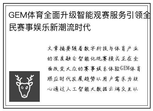 GEM体育全面升级智能观赛服务引领全民赛事娱乐新潮流时代 GEM体育全面升级智能观赛服务引领全民赛事娱乐新潮流时代