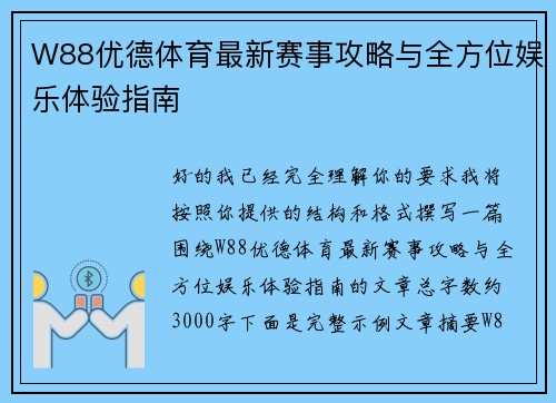 W88优德体育最新赛事攻略与全方位娱乐体验指南
