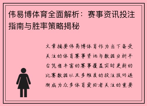 伟易博体育全面解析:赛事资讯投注指南与胜率策略揭秘 伟易博体育全面解析:赛事资讯投注指南与胜率策略揭秘