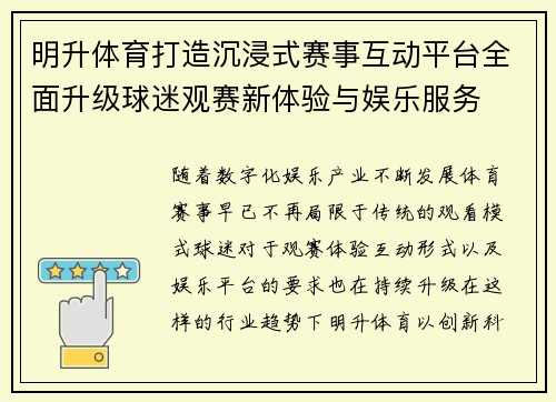 明升体育打造沉浸式赛事互动平台全面升级球迷观赛新体验与娱乐服务 明升体育打造沉浸式赛事互动平台全面升级球迷观赛新体验与娱乐服务