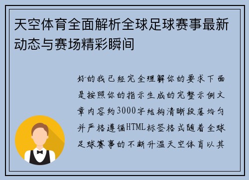 天空体育全面解析全球足球赛事最新动态与赛场精彩瞬间 天空体育全面解析全球足球赛事最新动态与赛场精彩瞬间