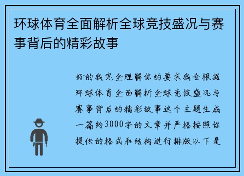 环球体育全面解析全球竞技盛况与赛事背后的精彩故事