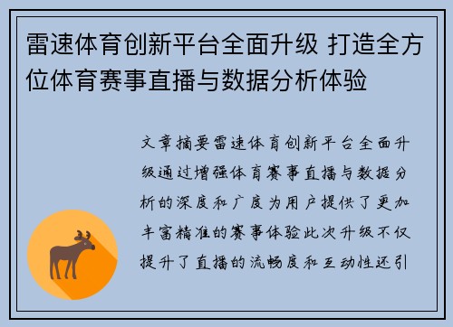 雷速体育创新平台全面升级 打造全方位体育赛事直播与数据分析体验
