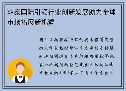 鸿泰国际引领行业创新发展助力全球市场拓展新机遇