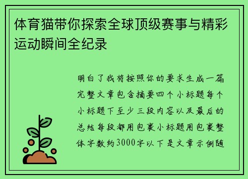 体育猫带你探索全球顶级赛事与精彩运动瞬间全纪录 体育猫带你探索全球顶级赛事与精彩运动瞬间全纪录