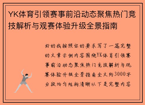 YK体育引领赛事前沿动态聚焦热门竞技解析与观赛体验升级全景指南