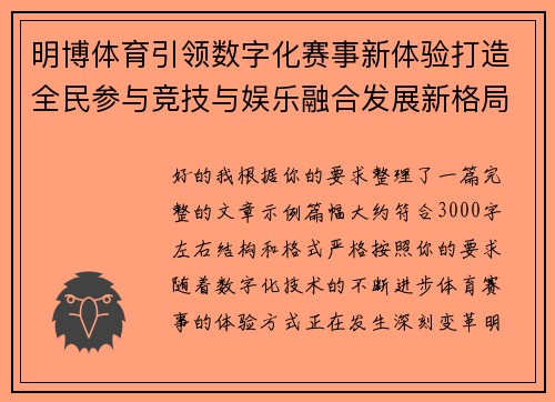 明博体育引领数字化赛事新体验打造全民参与竞技与娱乐融合发展新格局