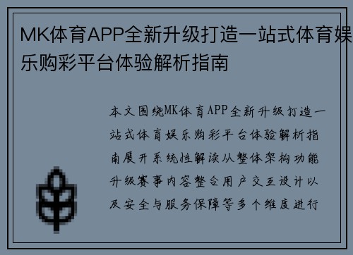 MK体育APP全新升级打造一站式体育娱乐购彩平台体验解析指南
