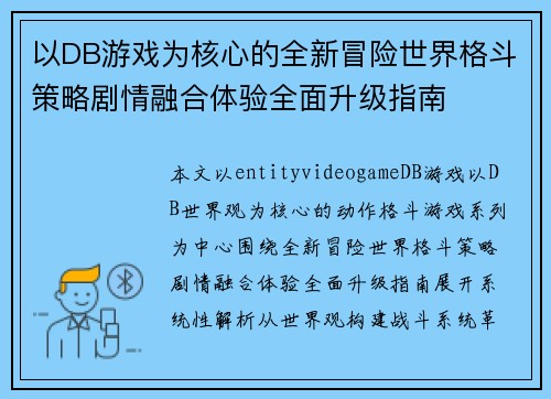 以DB游戏为核心的全新冒险世界格斗策略剧情融合体验全面升级指南