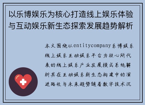 以乐博娱乐为核心打造线上娱乐体验与互动娱乐新生态探索发展趋势解析