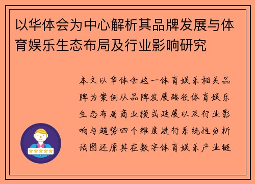 以华体会为中心解析其品牌发展与体育娱乐生态布局及行业影响研究