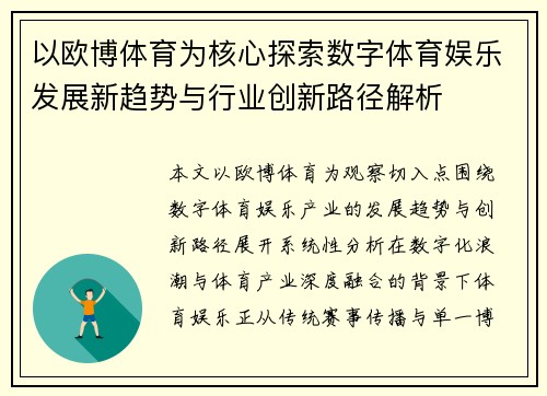 以欧博体育为核心探索数字体育娱乐发展新趋势与行业创新路径解析