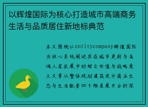 以辉煌国际为核心打造城市高端商务生活与品质居住新地标典范