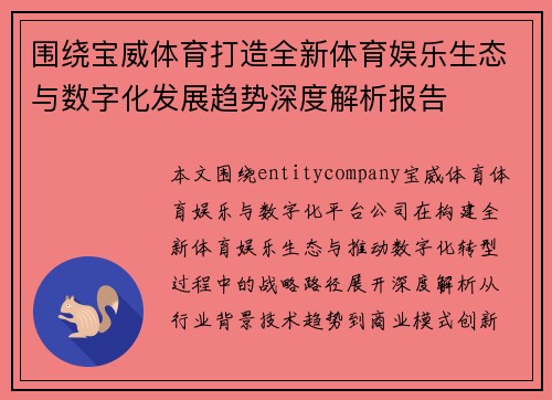 围绕宝威体育打造全新体育娱乐生态与数字化发展趋势深度解析报告