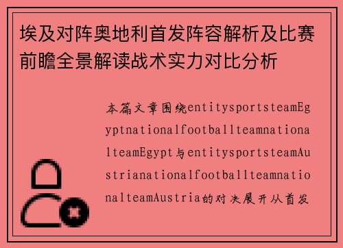 埃及对阵奥地利首发阵容解析及比赛前瞻全景解读战术实力对比分析 埃及对阵奥地利首发阵容解析及比赛前瞻全景解读战术实力对比分析